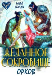 Скачать Желанное сокровище орков бесплатно