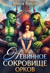 Скачать Невинное сокровище орков бесплатно