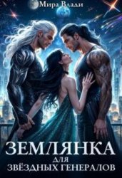 Скачать Землянка для звёздных генералов бесплатно