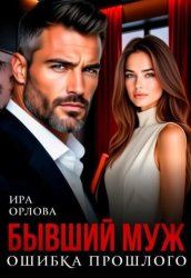 Скачать Бывший муж. Ошибка прошлого бесплатно