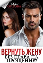 Скачать Вернуть жену. Без права на прощение? бесплатно