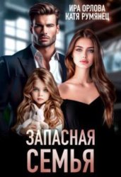 Скачать Запасная семья бесплатно