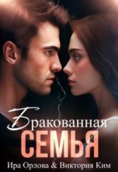 Скачать Бракованная семья бесплатно