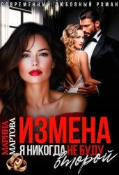 Скачать Измена. Я никогда не буду второй бесплатно