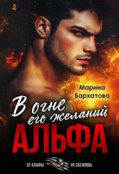 Скачать Альфа. В огне его желаний бесплатно