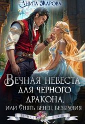 Скачать Вечная невеста для черного дракона бесплатно