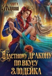Скачать Властному дракону по вкусу злодейка бесплатно