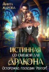Скачать Истинная со скидкой для дракона бесплатно