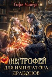 Скачать (не) Трофей для императора драконов бесплатно