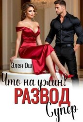 Скачать Что на ужин? Развод. Супер! бесплатно