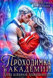 Скачать Проходимка в Академии. Уроки истинной привязанности бесплатно
