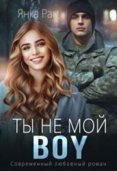 Скачать Ты не мой Boy бесплатно