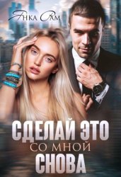 Скачать Сделай это со мной снова бесплатно