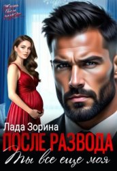 Скачать После развода. Ты всё ещё моя бесплатно