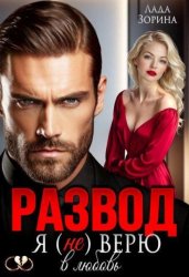 Скачать Развод. Я (не) верю в любовь бесплатно
