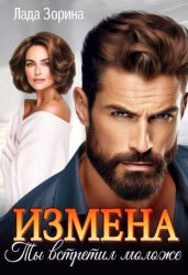 Скачать Измена. Ты встретил моложе бесплатно