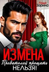 Скачать Измена. Предателей прощать нельзя! бесплатно