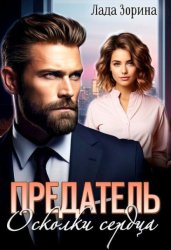 Скачать Предатель. Осколки сердца бесплатно