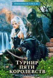 Скачать Империя И.З.М.Е.Н. Турнир пяти королевств бесплатно