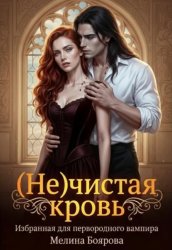 Скачать ( Не)чистая кровь бесплатно
