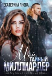 Скачать Мой тайный миллиардер бесплатно