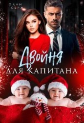 Скачать Двойня для капитана бесплатно
