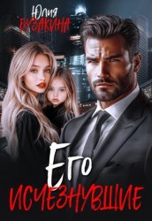 Скачать Его исчезнувшие бесплатно