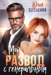 Скачать Мой развод с генеральным бесплатно