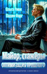 Скачать Майор, стажёры и оптимизация прошлого бесплатно