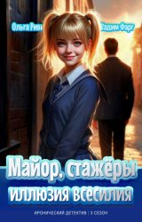 Скачать Майор, стажёры и Иллюзия всесилия бесплатно