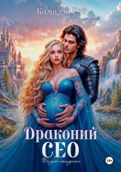 Скачать Драконий сео бесплатно