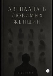 Скачать ДВЕНАДЦАТЬ ЛЮБИМЫХ ЖЕНЩИН бесплатно