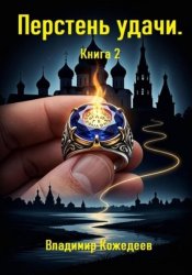 Скачать Перстень удачи. Книга 2 бесплатно