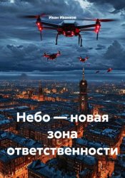Скачать Небо — новая зона ответственности бесплатно