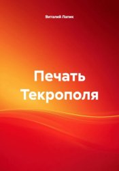 Скачать Печать Текрополя бесплатно