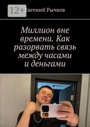 Скачать Миллион вне времени. Как разорвать связь между часами и деньгами бесплатно