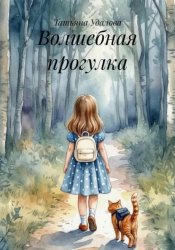Скачать Волшебная прогулка бесплатно