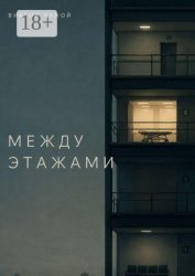 Скачать Между этажами бесплатно