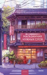 Скачать Магазинчик нужных слов бесплатно
