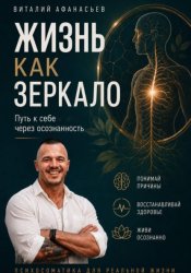 Скачать Жизнь как зеркало. Путь к себе через осознанность бесплатно