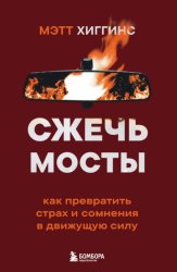 Скачать Сжечь мосты. Как превратить страх и сомнения в движущую силу бесплатно
