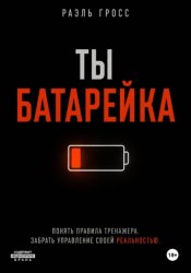 Скачать ТЫ БАТАРЕЙКА бесплатно