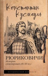 Скачать Рюриковичи. История спецопераций (IX-XV века) бесплатно