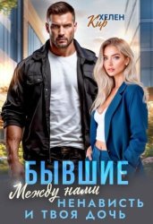 Скачать Бывшие. Между нами ненависть и твоя дочь бесплатно