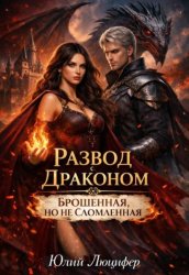 Скачать Развод с драконом. Брошенная, но не сломленная бесплатно