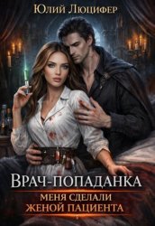 Скачать Врач-попаданка. Меня сделали женой пациента бесплатно