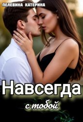 Скачать Навсегда с тобой бесплатно