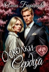 Скачать Осколки бесплатно