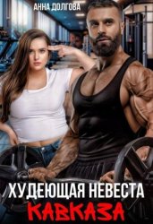 Скачать Худеющая невеста Кавказа бесплатно