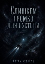 Скачать Слишком громко для пустоты бесплатно
